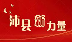 沛縣“新”力量